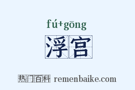 浮宫是什么意思的图片